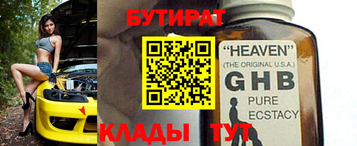 БУТИРАТ 99% Зеленодольск