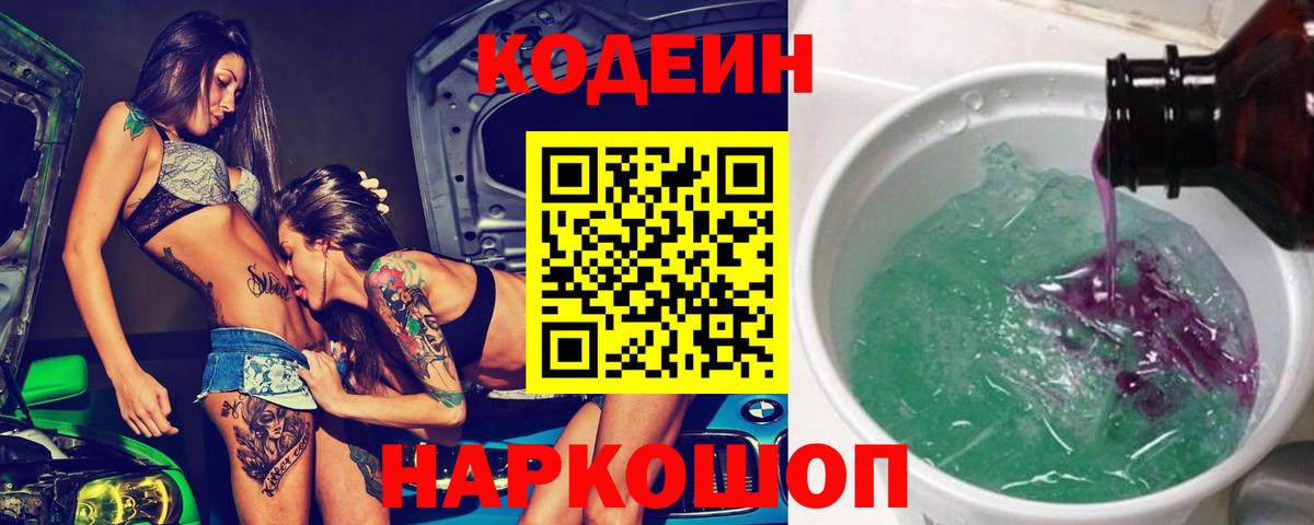 Кодеин Purple Drank Зеленодольск