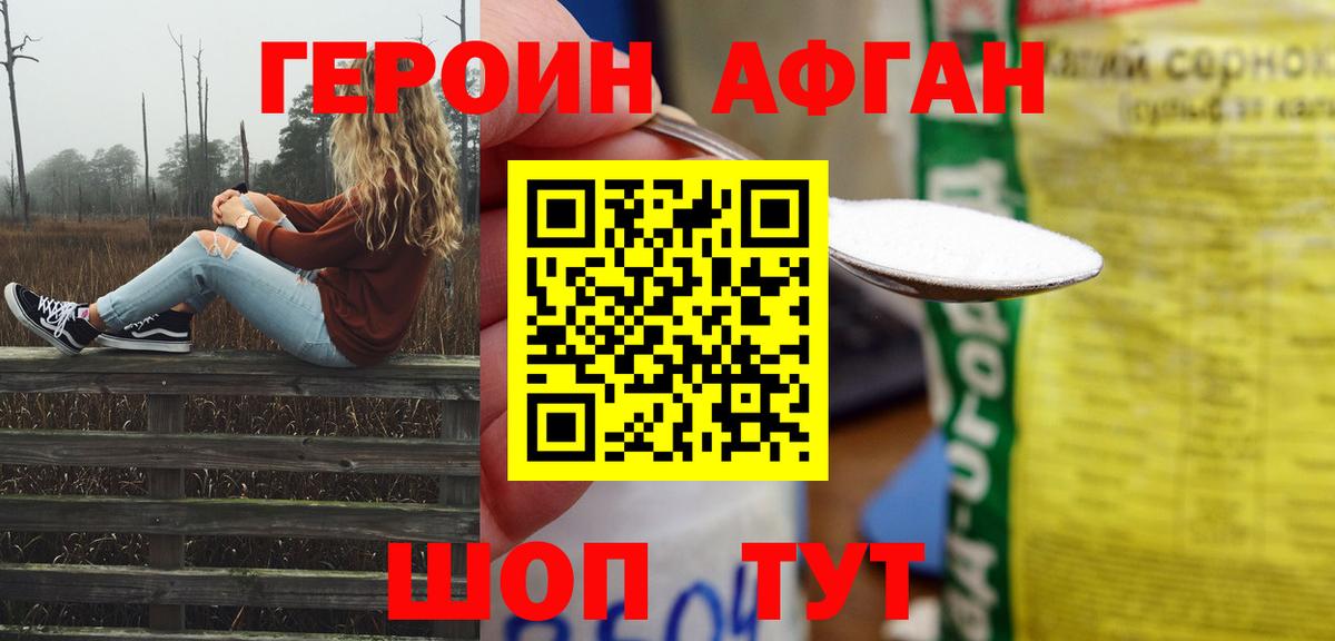 ГЕРОИН Афган Зеленодольск